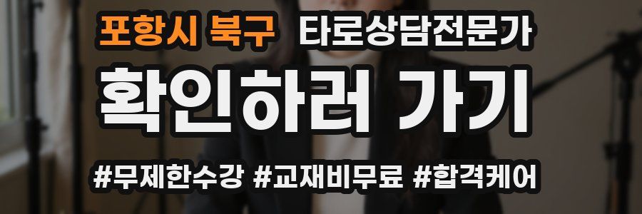 포항시 북구 타로상담전문가 자격증