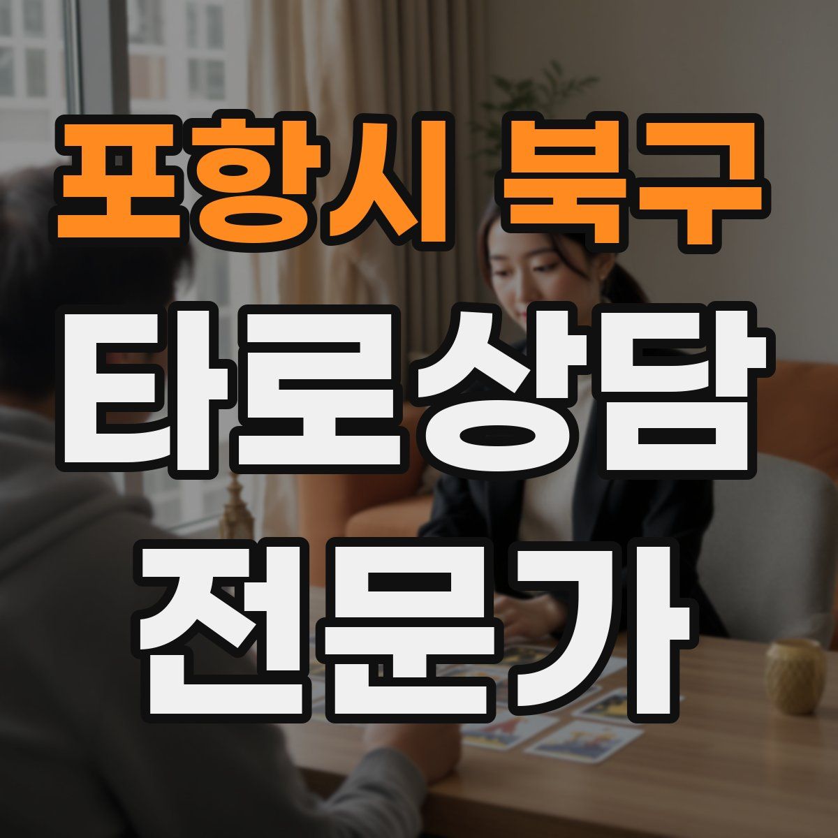 포항시 북구 타로상담전문가 자격증