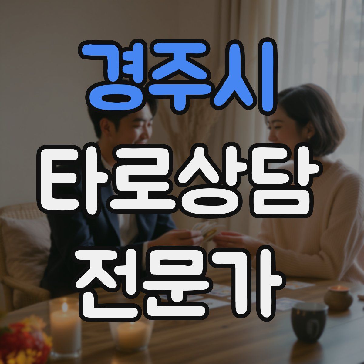 경주시 타로상담전문가 자격증