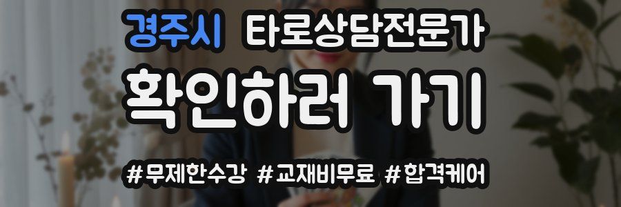 경주시 타로상담전문가 자격증