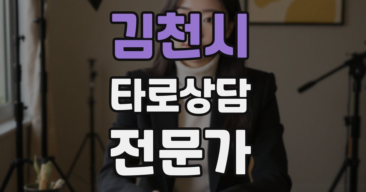 김천시 타로상담전문가 자격증