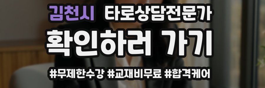 김천시 타로상담전문가 자격증
