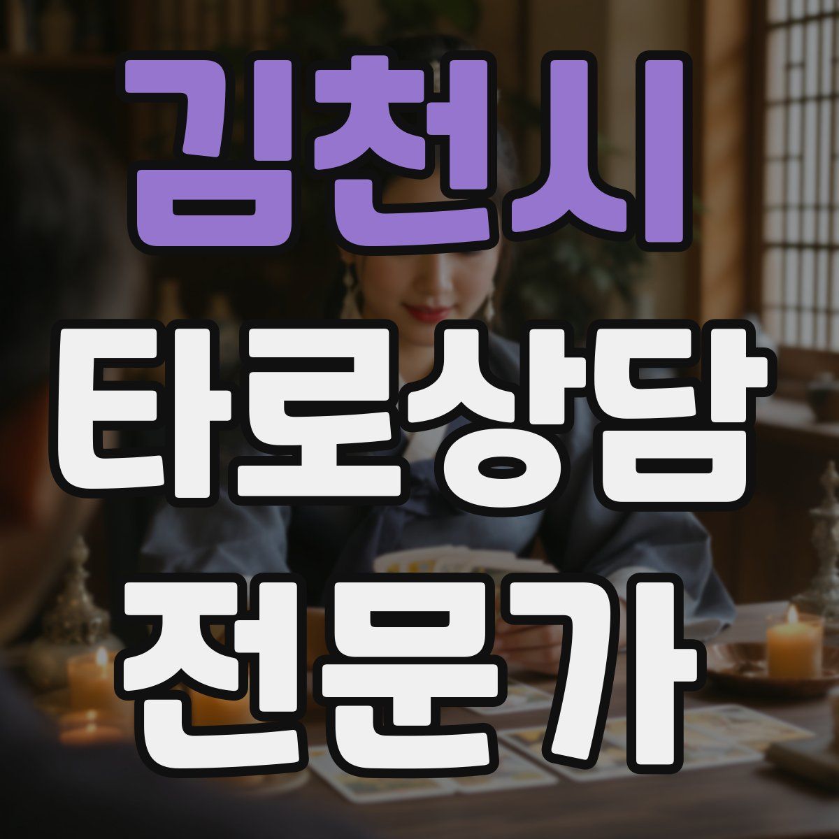 김천시 타로상담전문가 자격증