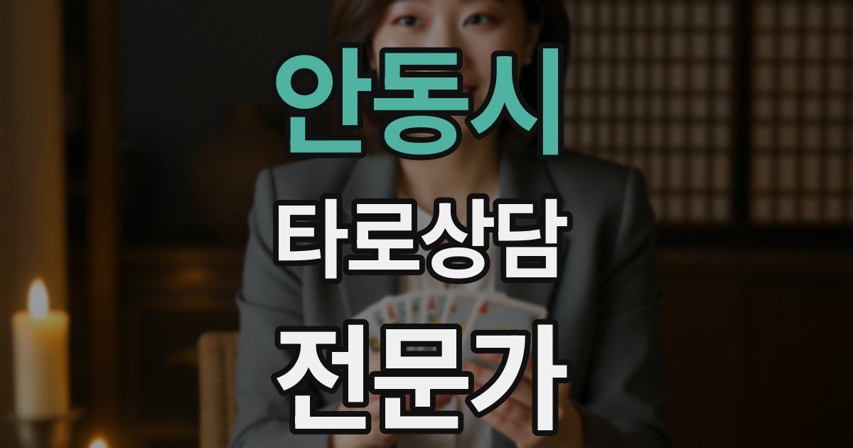 안동시 타로상담전문가 자격증