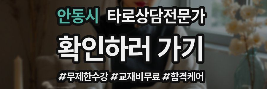 안동시 타로상담전문가 자격증