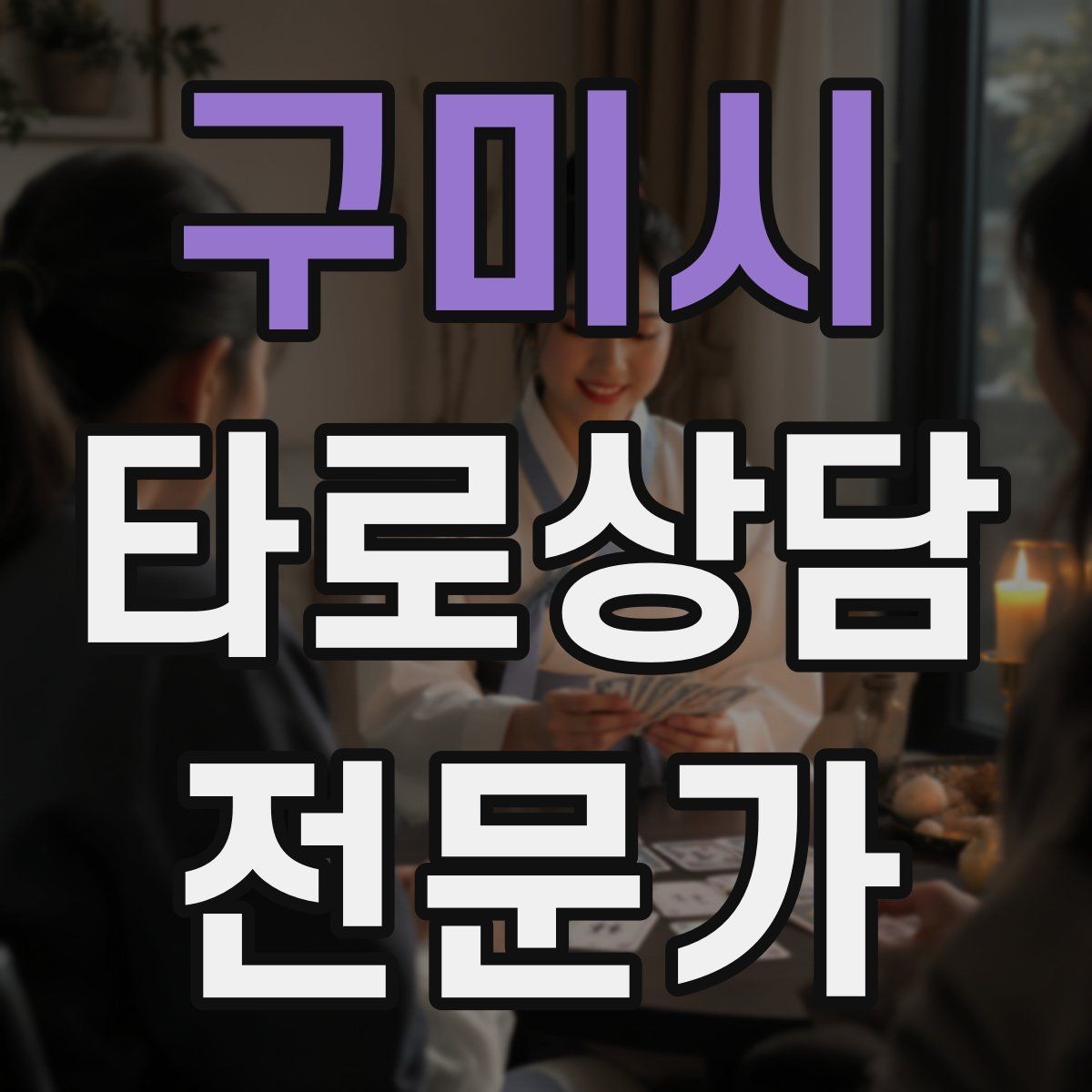 구미시 타로상담전문가 자격증 후기 캡처 공유 시 개인정보 주의사항