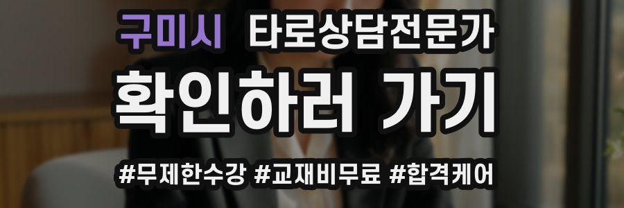 구미시 타로상담전문가 자격증