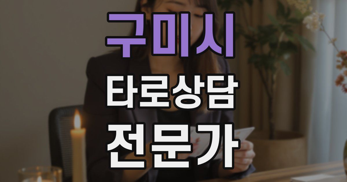 구미시 타로상담전문가 자격증