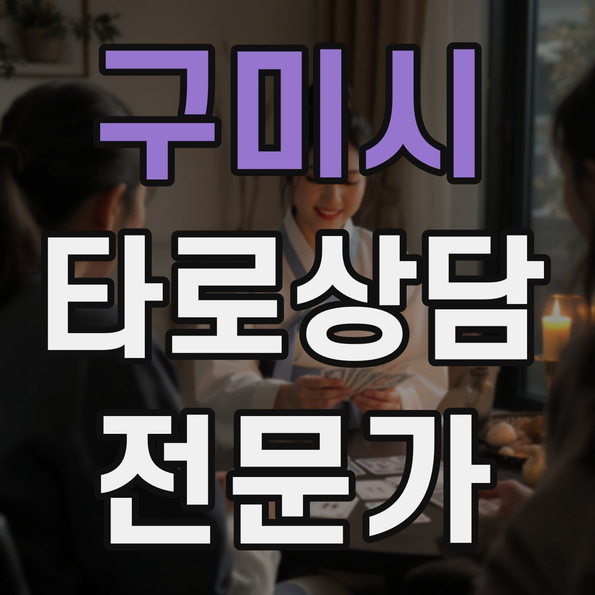 구미시 타로상담전문가 자격증