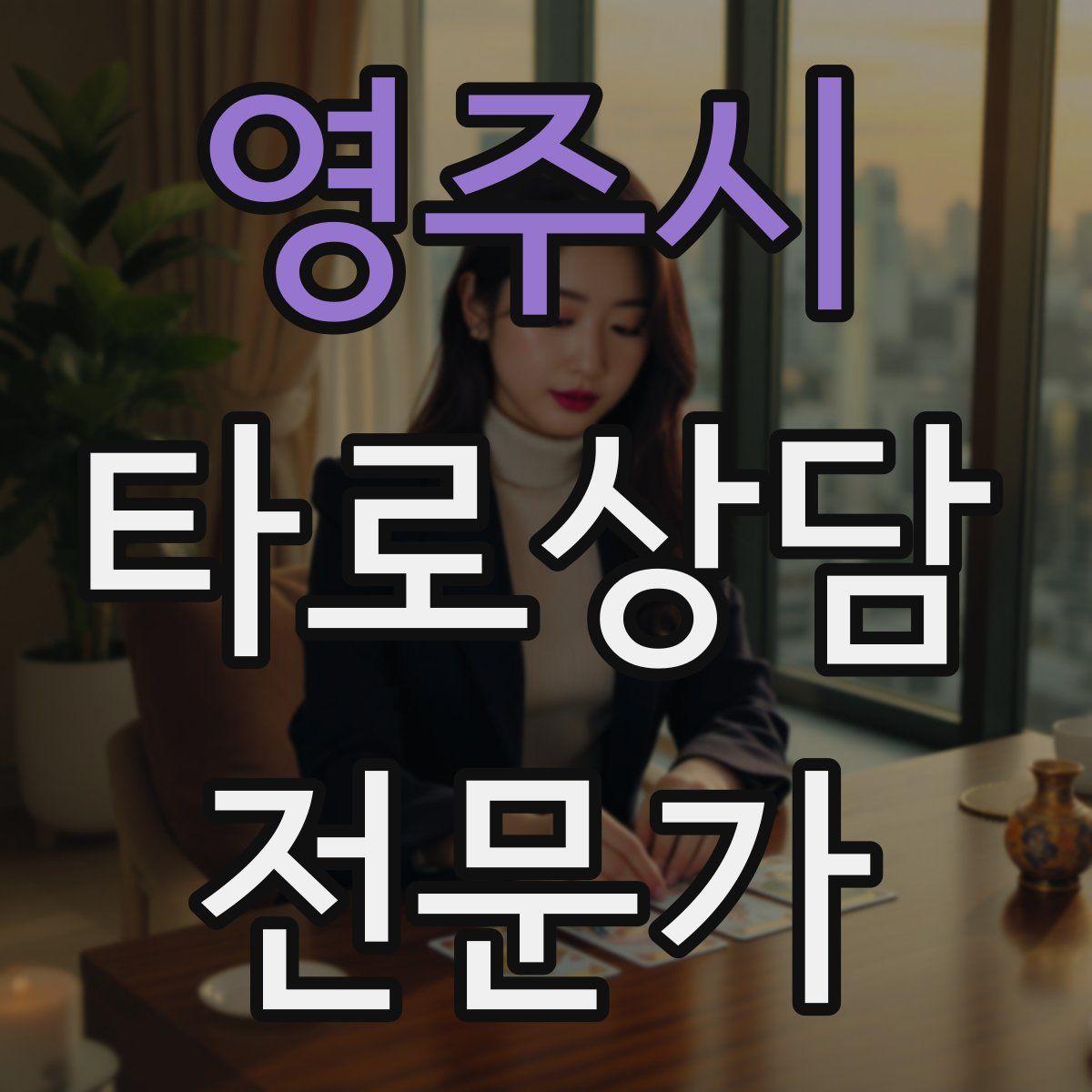 영주시 타로상담전문가 자격증