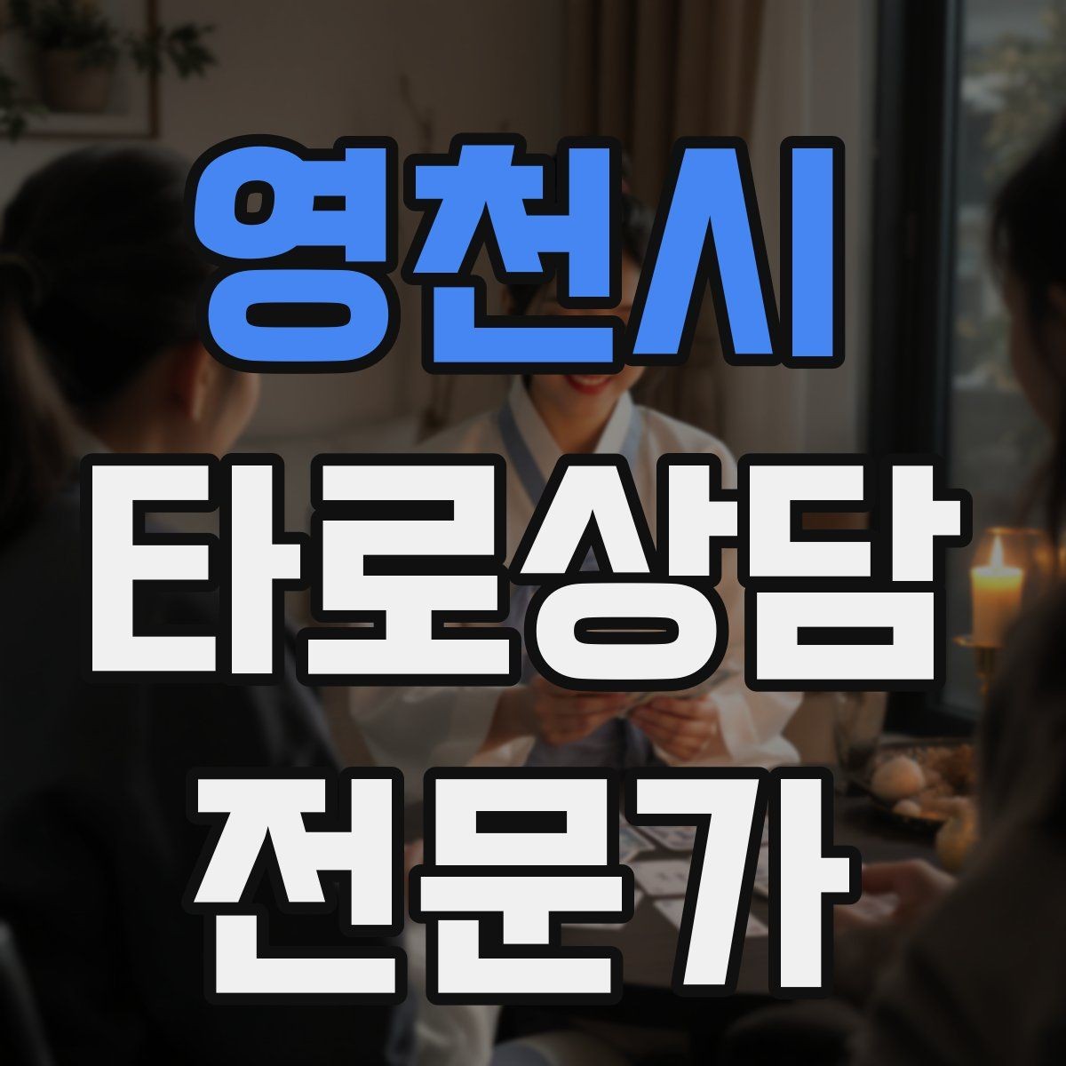영천시 타로상담전문가 자격증 덱 선택 기준을 상담 목적으로 정하기