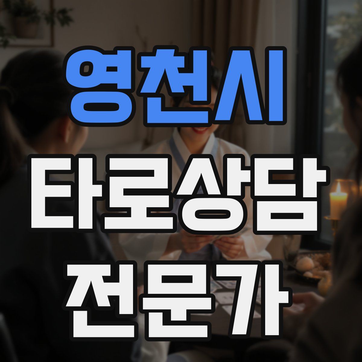 영천시 타로상담전문가 자격증