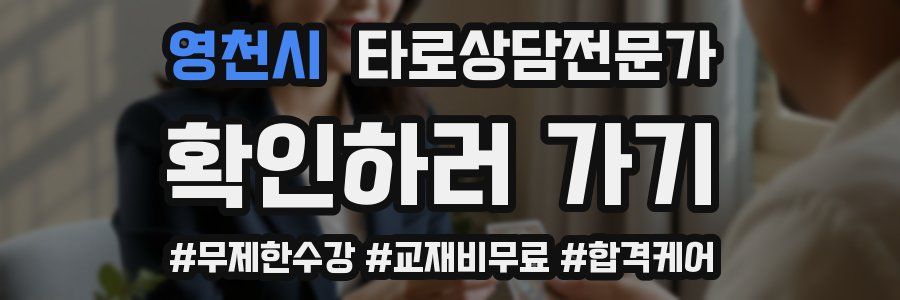 영천시 타로상담전문가 자격증