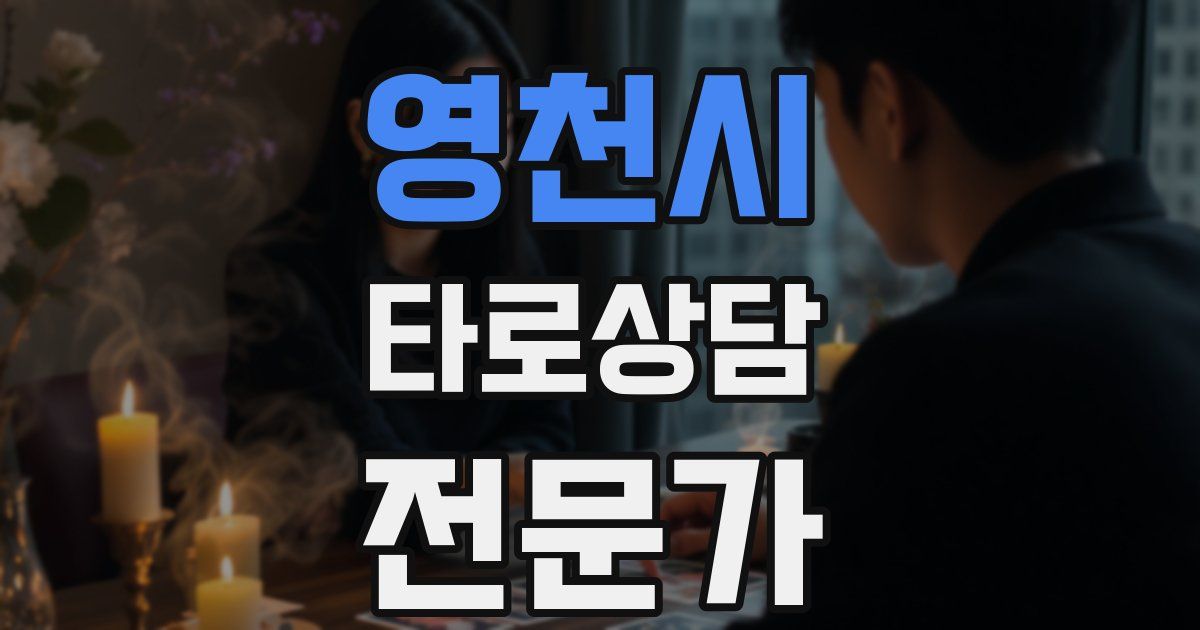 영천시 타로상담전문가 자격증