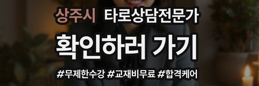 상주시 타로상담전문가 자격증