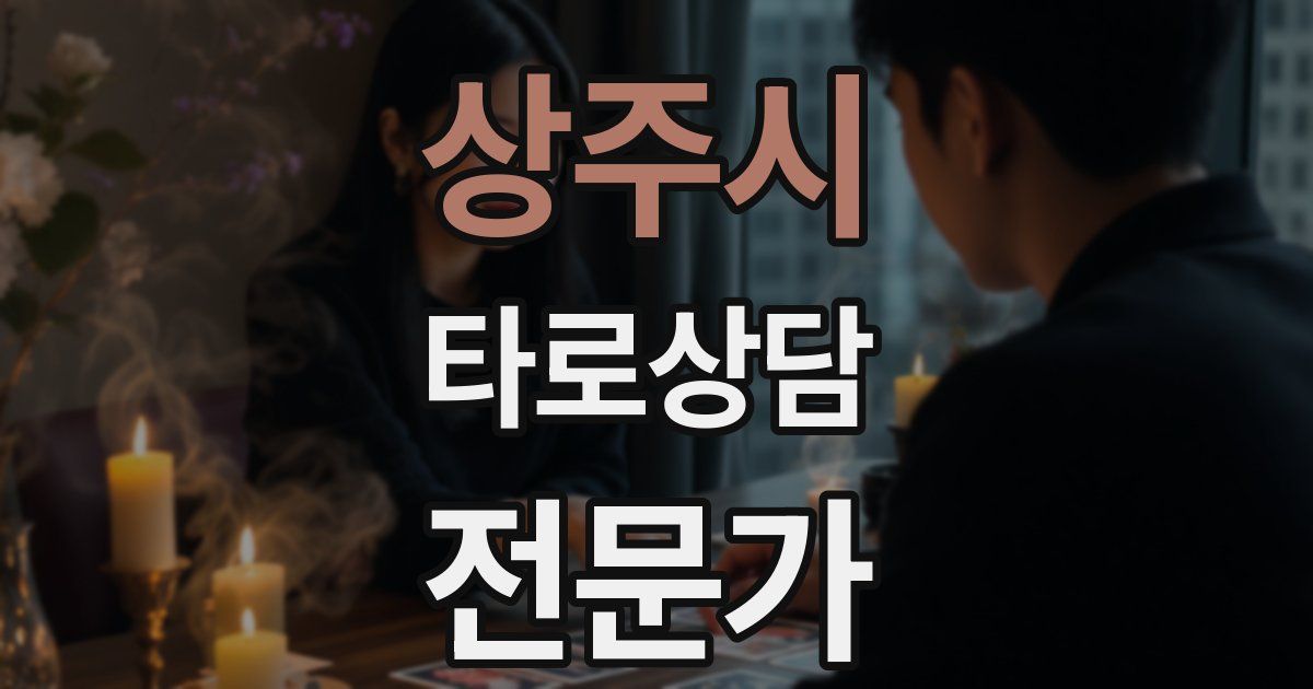 상주시 타로상담전문가 자격증