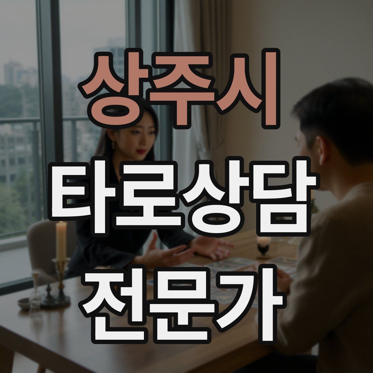 상주시 타로상담전문가 자격증