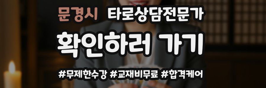 문경시 타로상담전문가 자격증