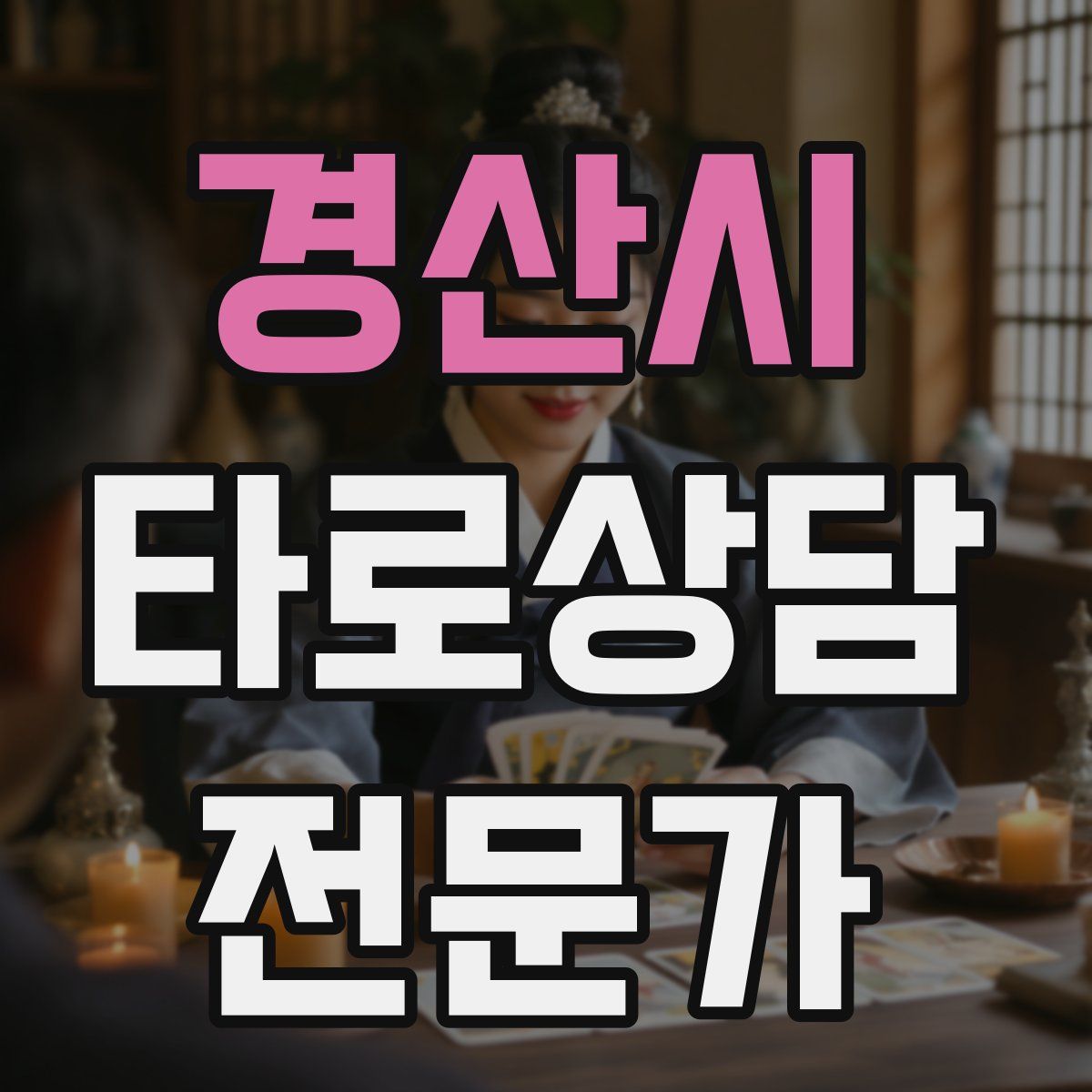 경산시 타로상담전문가 자격증