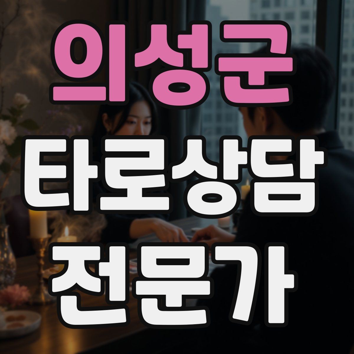 의성군 타로상담전문가 자격증 심리상담과 타로상담을 구분해 설명하기