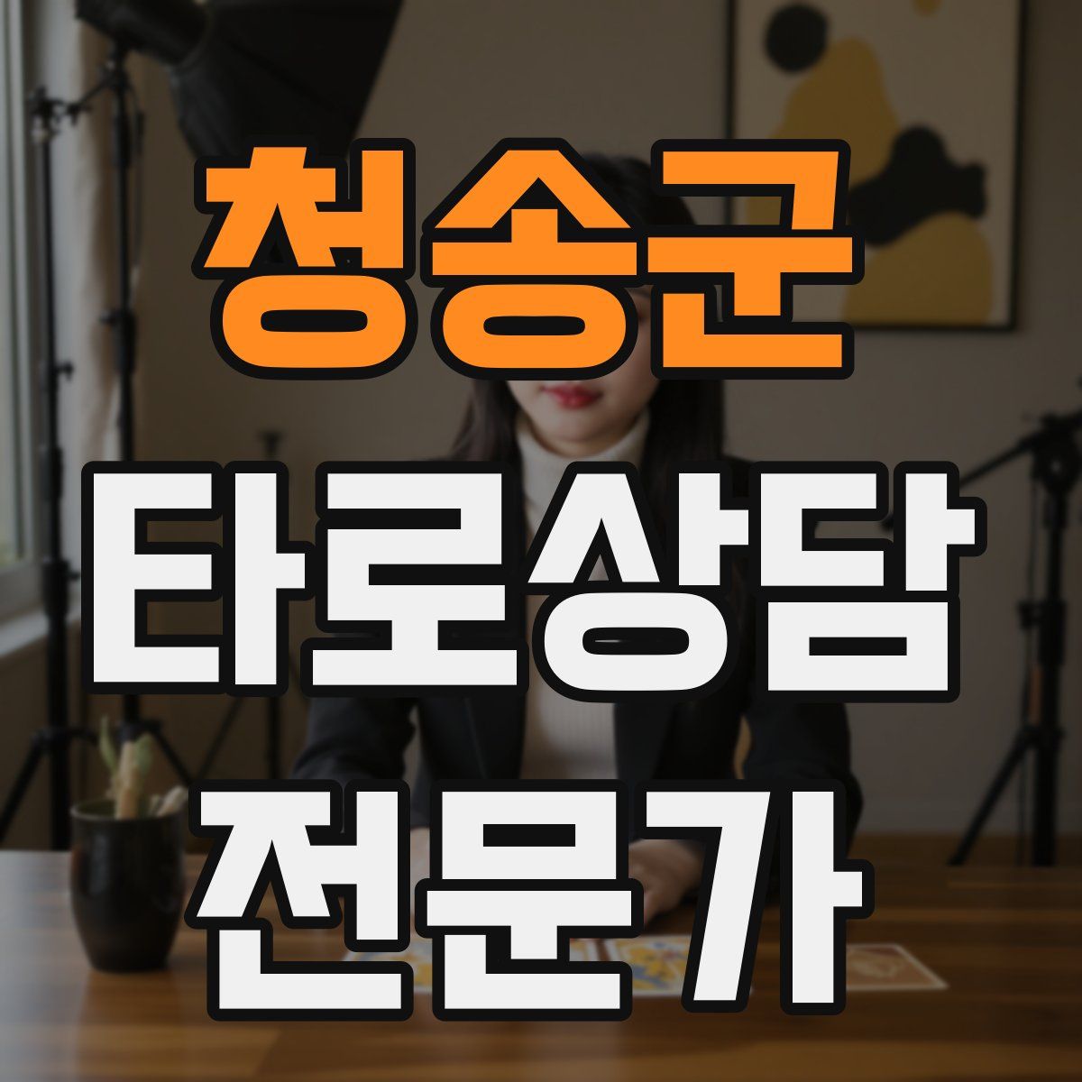 청송군 타로상담전문가 자격증