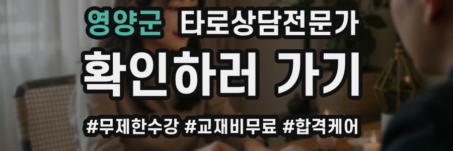 영양군 타로상담전문가 자격증