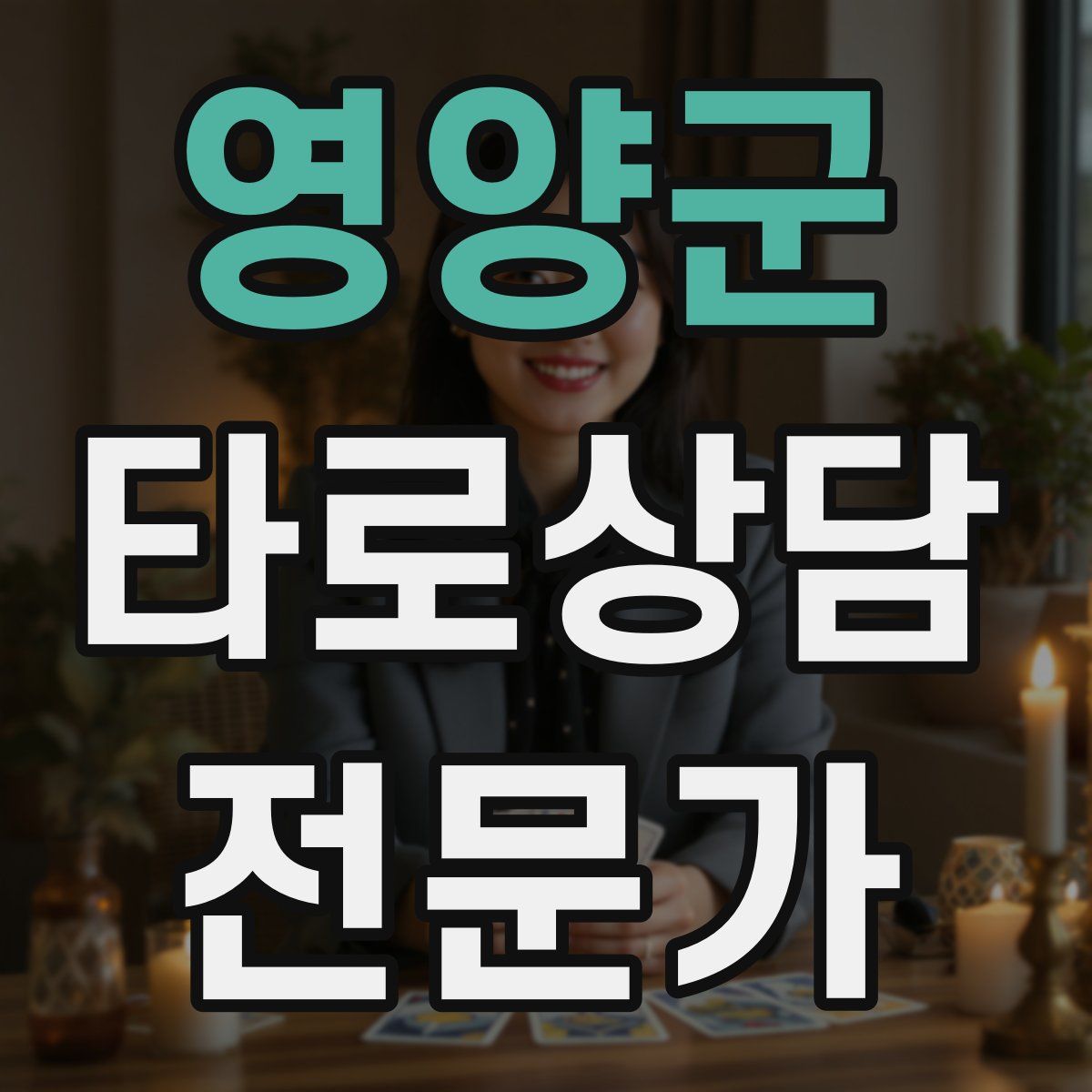 영양군 타로상담전문가 자격증