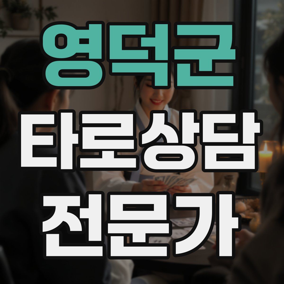 영덕군 타로상담전문가 자격증