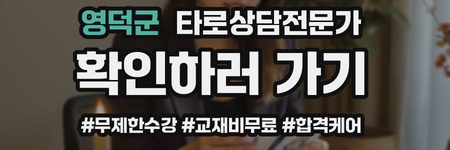 영덕군 타로상담전문가 자격증