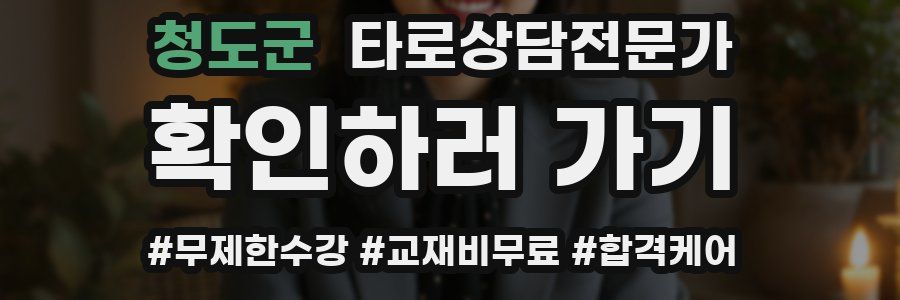 청도군 타로상담전문가 자격증