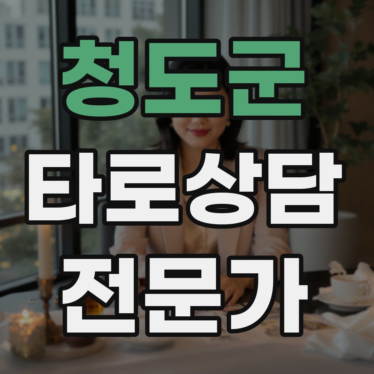 청도군 타로상담전문가 자격증