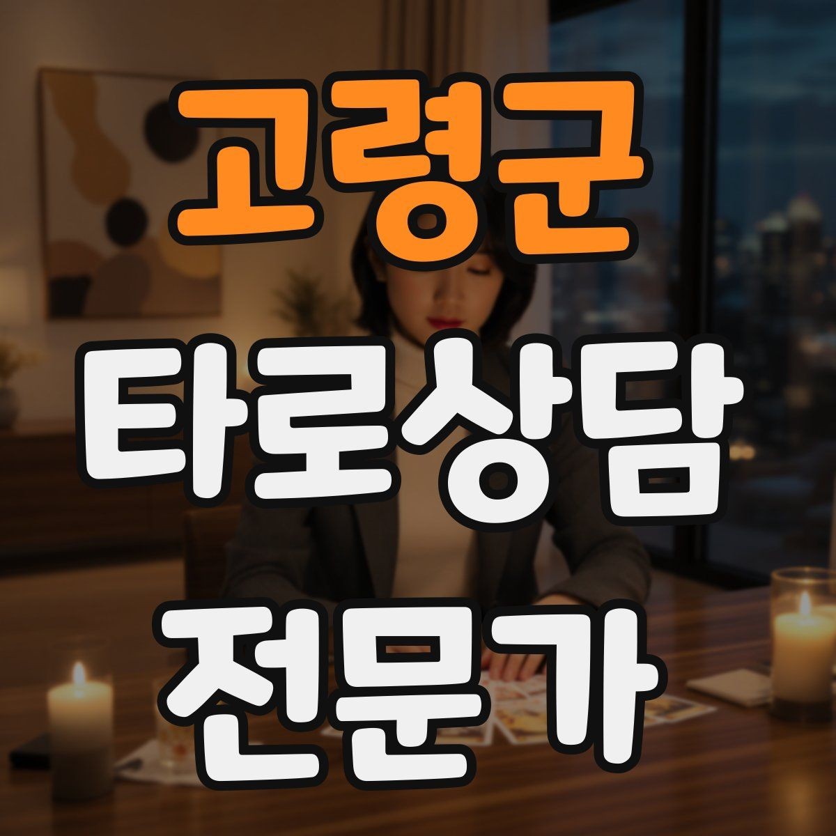 고령군 타로상담전문가 자격증 리딩이 길어질 때 핵심만 남기는 방법