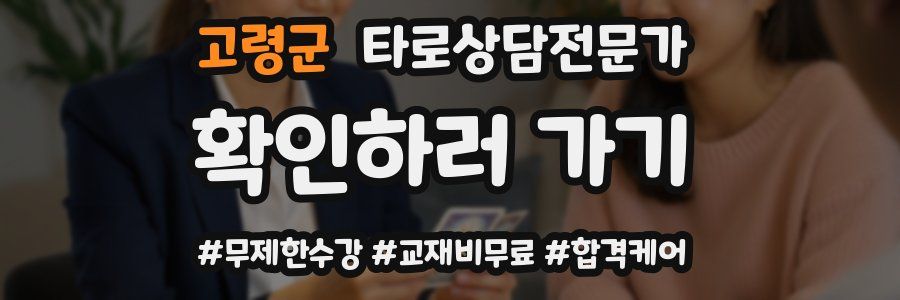 고령군 타로상담전문가 자격증