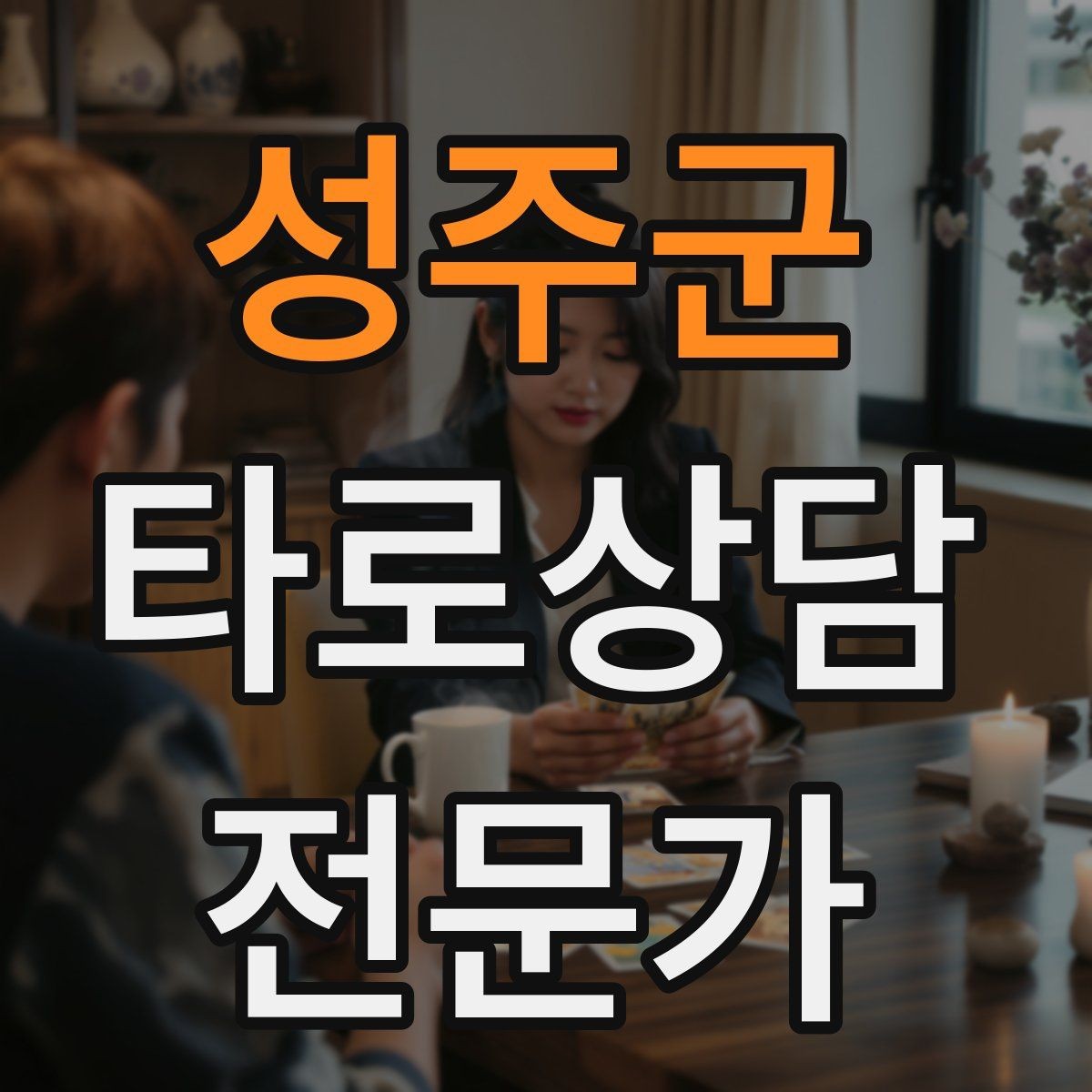 성주군 타로상담전문가 자격증 시간당 요금 vs 건당 요금 장단점