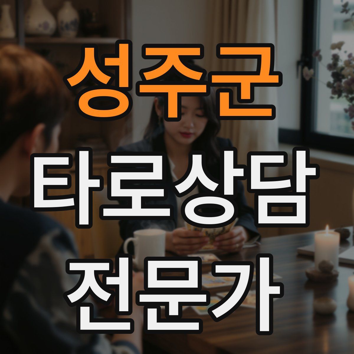 성주군 타로상담전문가 자격증