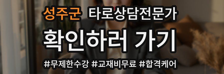 성주군 타로상담전문가 자격증