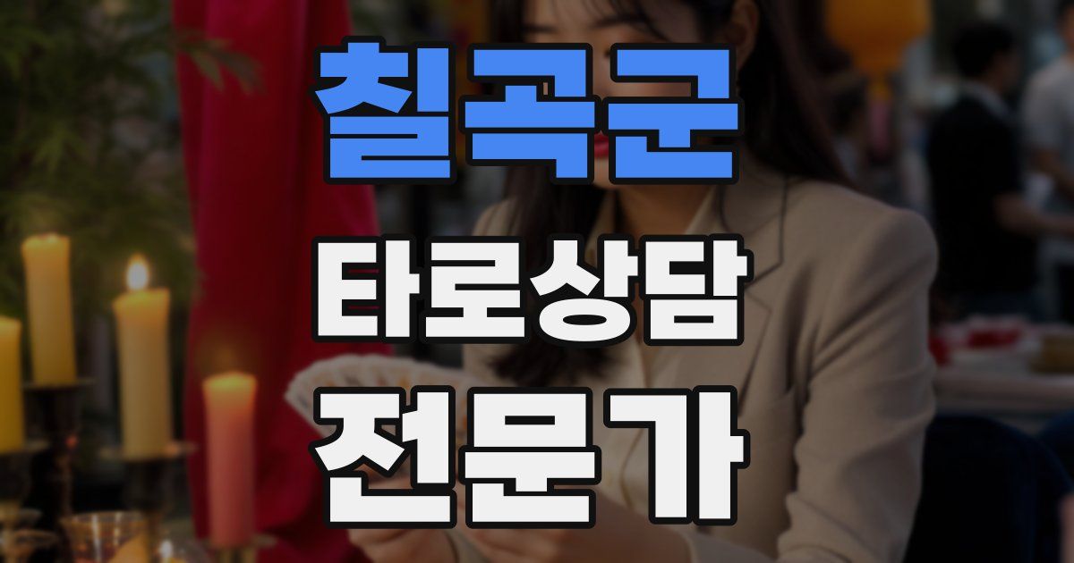 칠곡군 타로상담전문가 자격증