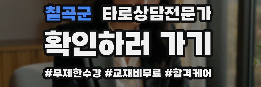 칠곡군 타로상담전문가 자격증