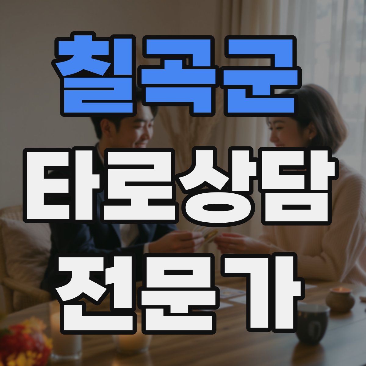 칠곡군 타로상담전문가 자격증