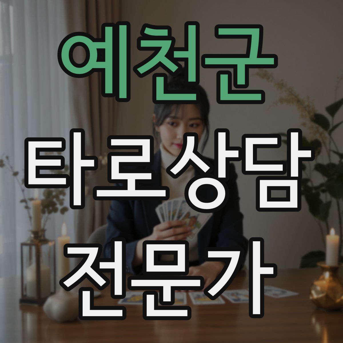 예천군 타로상담전문가 자격증