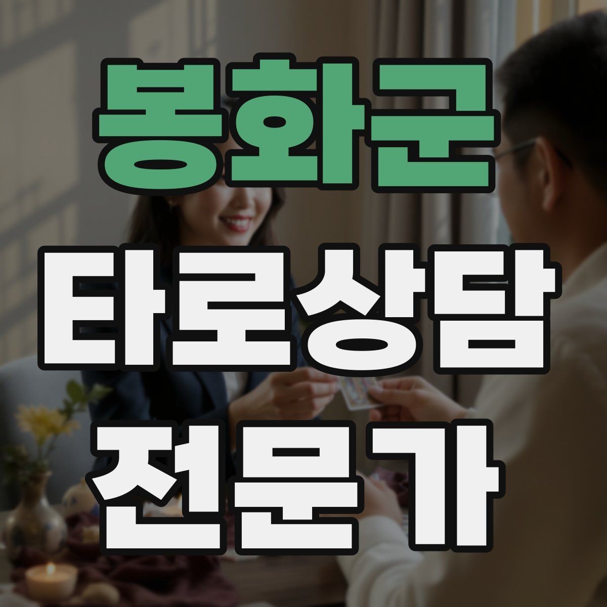 봉화군 타로상담전문가 자격증 대면 상담에서 분위기 만들기 팁