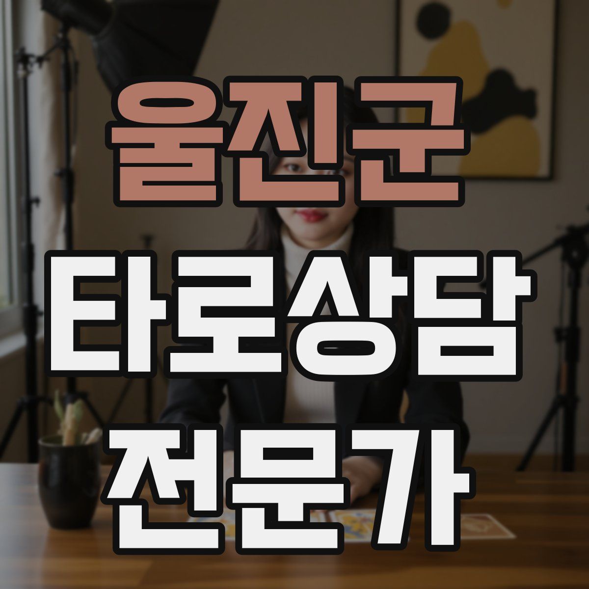 울진군 타로상담전문가 자격증