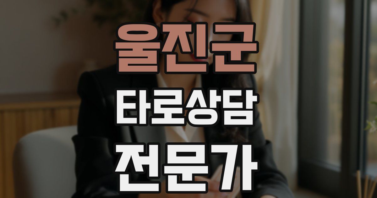 울진군 타로상담전문가 자격증