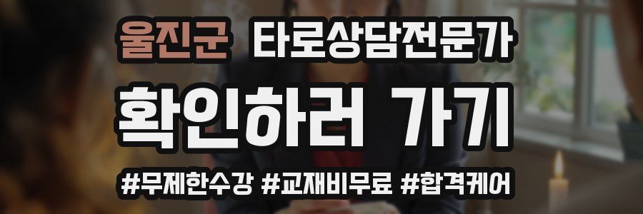 울진군 타로상담전문가 자격증