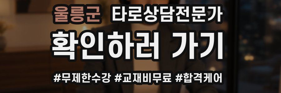 울릉군 타로상담전문가 자격증