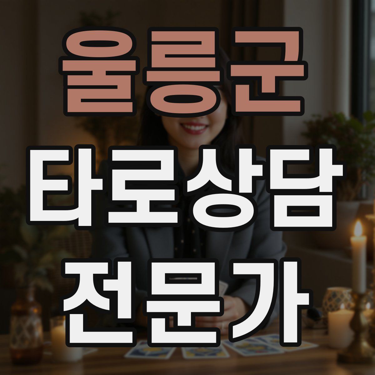 울릉군 타로상담전문가 자격증