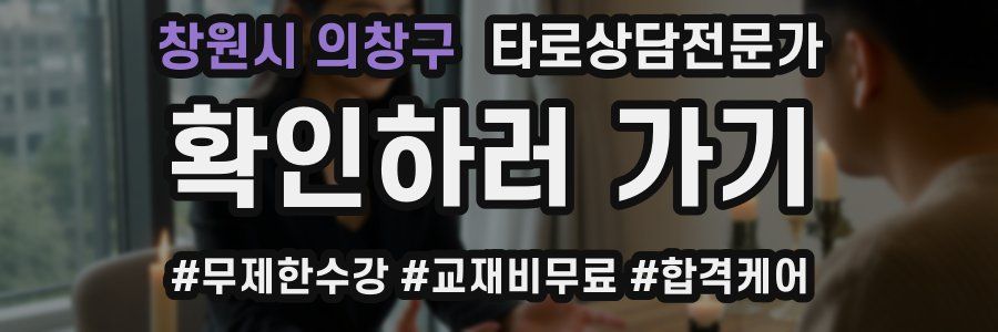 창원시 의창구 타로상담전문가 자격증