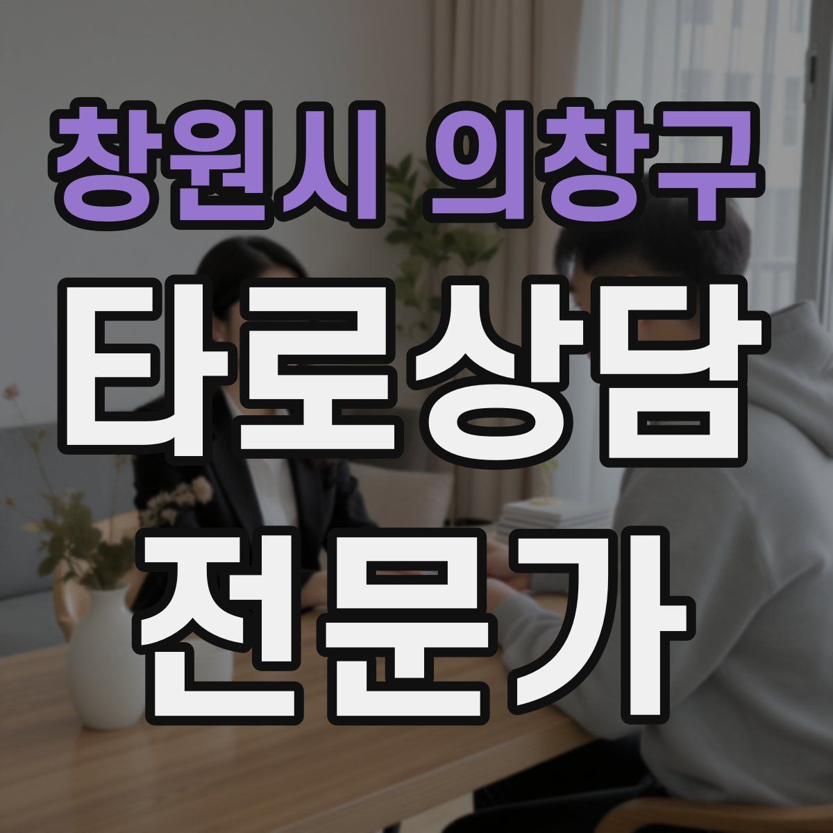 창원시 의창구 타로상담전문가 자격증