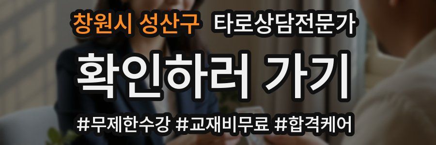 창원시 성산구 타로상담전문가 자격증