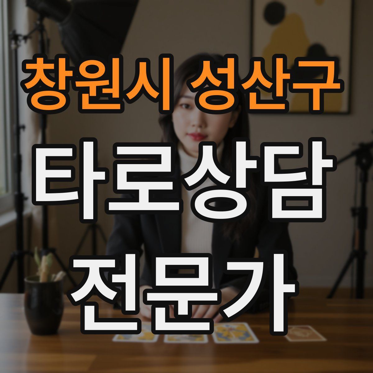 창원시 성산구 타로상담전문가 자격증